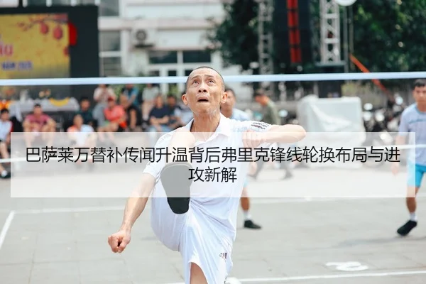 ba-sa-lai-wan-ti-bu-chuan-wen-sheng-wen-bei-hou-fu-li-ke-feng-xian-lun-huan-bu-ju-yu-jin-gong-xin-jie-2-729.jpg
