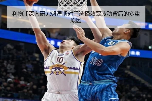 利物浦深入研究努涅斯射门选择效率波动背后的多重原因