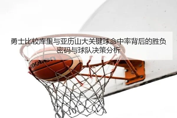 勇士比较库里与亚历山大关键球命中率背后的胜负密码与球队决策分析