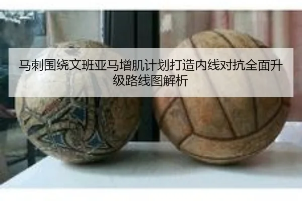 马刺围绕文班亚马增肌计划打造内线对抗全面升级路线图解析