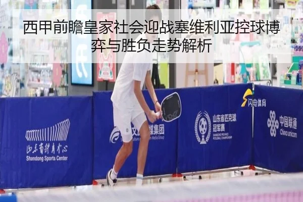 西甲前瞻皇家社会迎战塞维利亚控球博弈与胜负走势解析