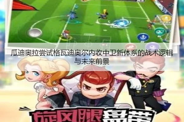 瓜迪奥拉尝试格瓦迪奥尔内收中卫新体系的战术逻辑与未来前景