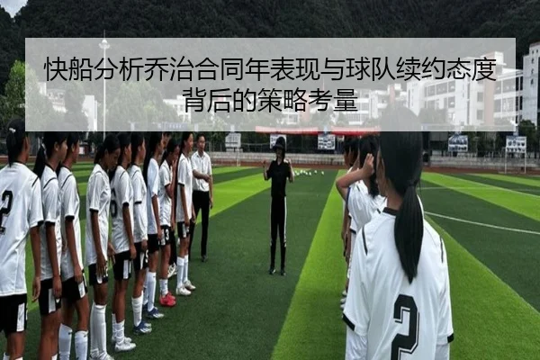 快船分析乔治合同年表现与球队续约态度背后的策略考量